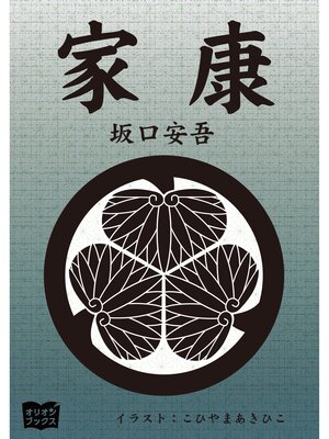 cover image of 家康